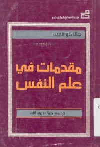 مقدمات في علم النفس